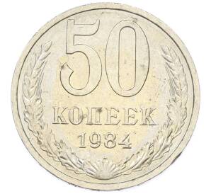 50 копеек 1984 года — Фото №1