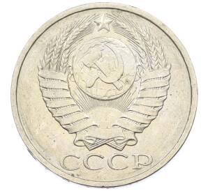 50 копеек 1984 года — Фото №2