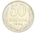 Монета 50 копеек 1984 года (Артикул: T11-43358) — Фото №1