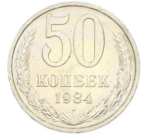 50 копеек 1984 года — Фото №1