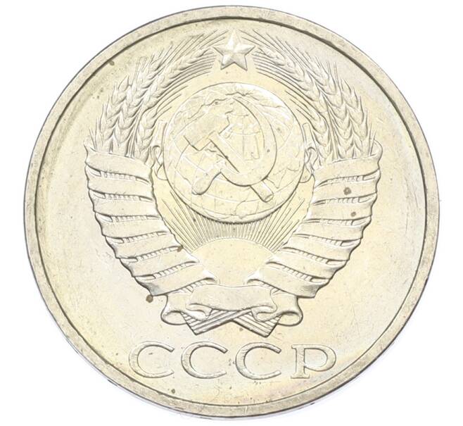 Монета 50 копеек 1984 года (Артикул: T11-43358) — Фото №2