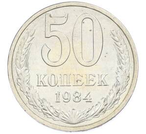 50 копеек 1984 года — Фото №1