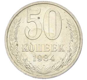 50 копеек 1984 года — Фото №1