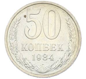 50 копеек 1984 года — Фото №1