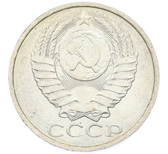 Монета 50 копеек 1984 года (Артикул: T11-43362) — Фото №2