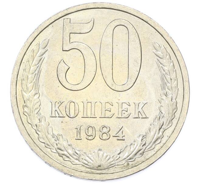 Монета 50 копеек 1984 года (Артикул: T11-43364) — Фото №1