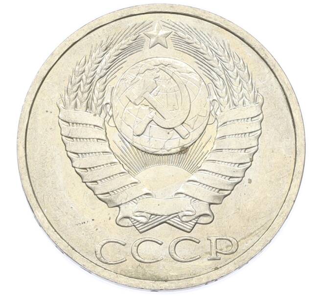 Монета 50 копеек 1984 года (Артикул: T11-43364) — Фото №2