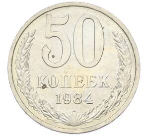 50 копеек 1984 года — Фото №1