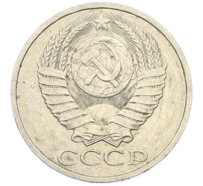 Монета 50 копеек 1984 года (Артикул: T11-43366) — Фото №2