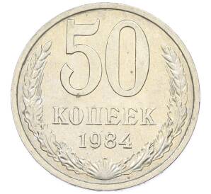 50 копеек 1984 года — Фото №1