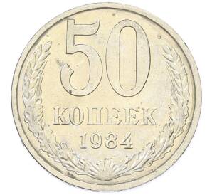 50 копеек 1984 года — Фото №1
