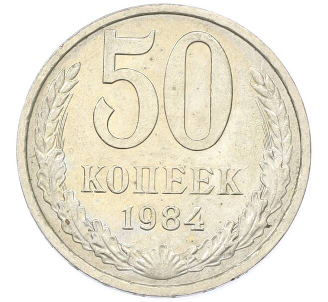 Монета 50 копеек 1984 года (Артикул: T11-43369) — Фото №1