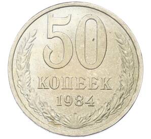 50 копеек 1984 года — Фото №1