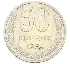 50 копеек 1984 года — Фото №1