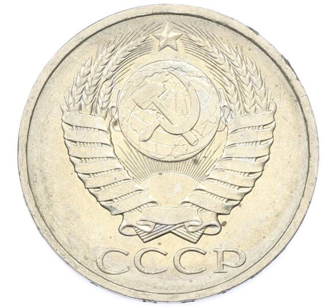 Монета 50 копеек 1984 года (Артикул: T11-43371) — Фото №2