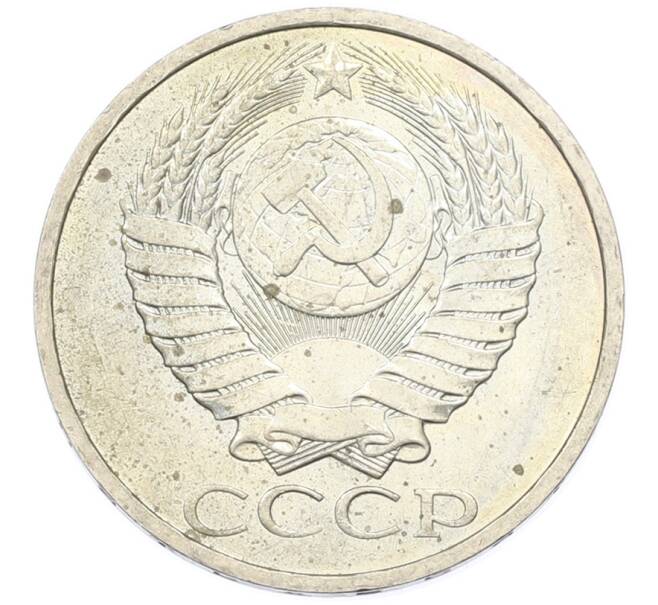 Монета 50 копеек 1984 года (Артикул: T11-43372) — Фото №2