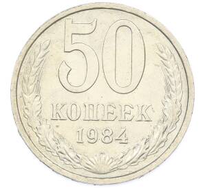 50 копеек 1984 года — Фото №1