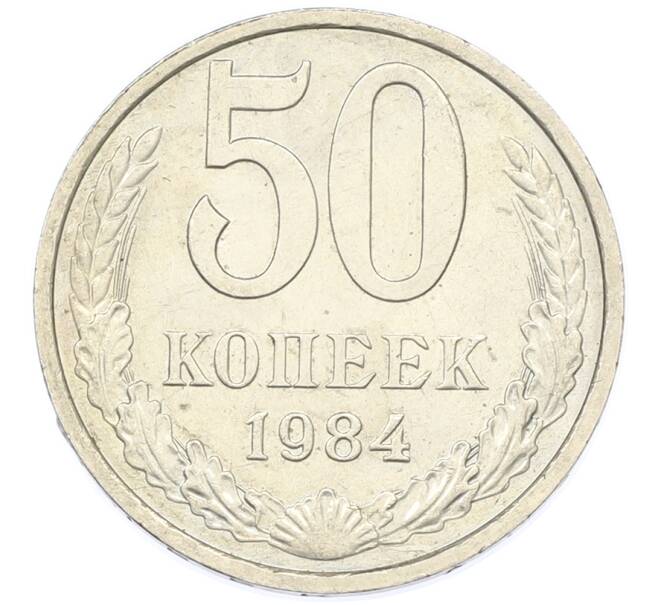 Монета 50 копеек 1984 года (Артикул: T11-43373) — Фото №1