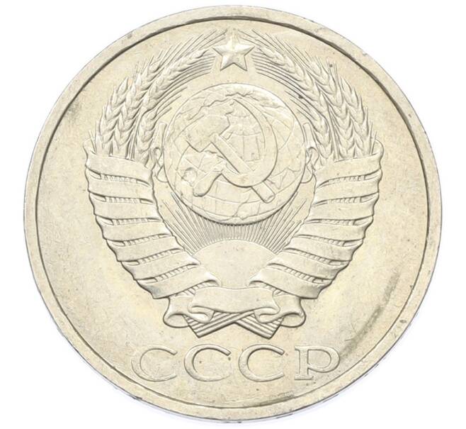 Монета 50 копеек 1984 года (Артикул: T11-43373) — Фото №2