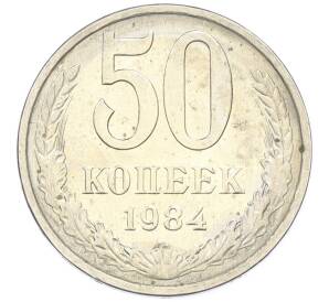 50 копеек 1984 года — Фото №1