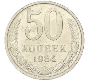 50 копеек 1984 года — Фото №1