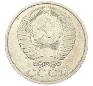 50 копеек 1984 года — Фото №2