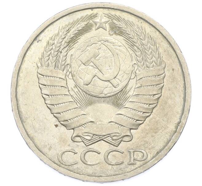 Монета 50 копеек 1984 года (Артикул: T11-43375) — Фото №2