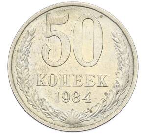 50 копеек 1984 года — Фото №1