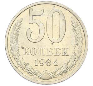 50 копеек 1984 года — Фото №1