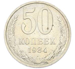 50 копеек 1984 года — Фото №1