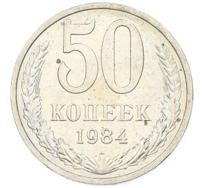 50 копеек 1984 года — Фото №1