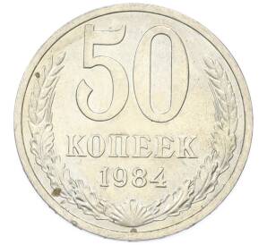 50 копеек 1984 года — Фото №1