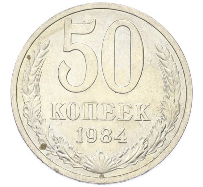 Монета 50 копеек 1984 года (Артикул: T11-43380) — Фото №1