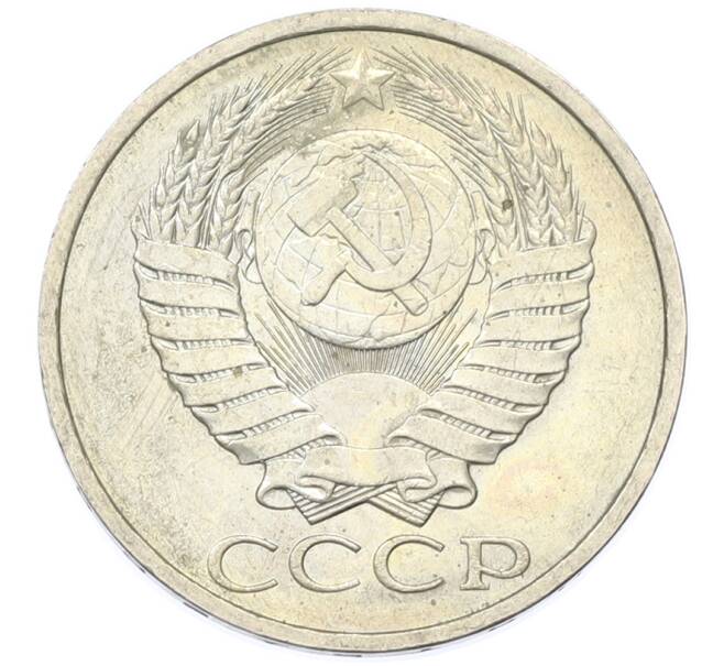 Монета 50 копеек 1984 года (Артикул: T11-43380) — Фото №2