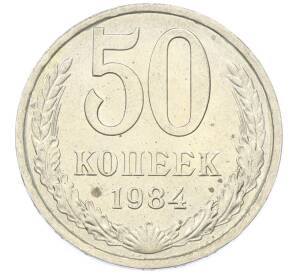 50 копеек 1984 года — Фото №1