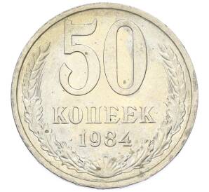 50 копеек 1984 года — Фото №1