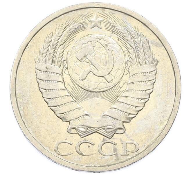 Монета 50 копеек 1984 года (Артикул: T11-43382) — Фото №2