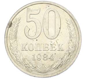 50 копеек 1984 года — Фото №1