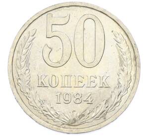 50 копеек 1984 года — Фото №1