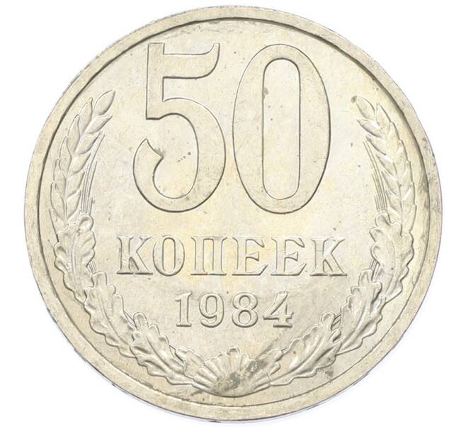 Монета 50 копеек 1984 года (Артикул: T11-43384) — Фото №1