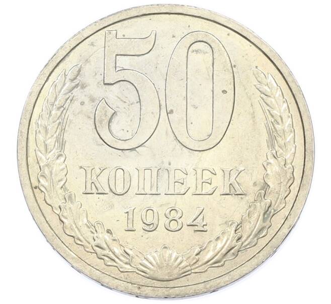 Монета 50 копеек 1984 года (Артикул: T11-43385) — Фото №1