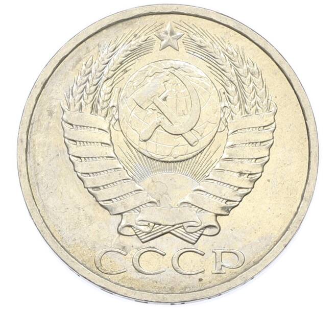 Монета 50 копеек 1984 года (Артикул: T11-43386) — Фото №2