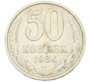 50 копеек 1984 года — Фото №1