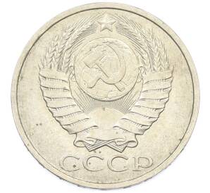 50 копеек 1984 года — Фото №2
