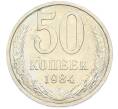 Монета 50 копеек 1984 года (Артикул: T11-43388) — Фото №1