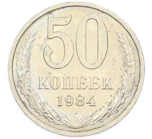 50 копеек 1984 года — Фото №1