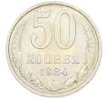 Монета 50 копеек 1984 года (Артикул: T11-43389) — Фото №1