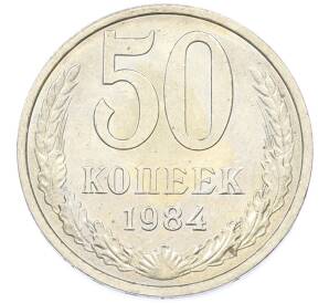 50 копеек 1984 года — Фото №1