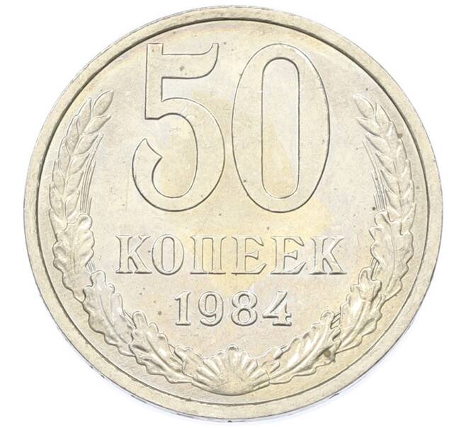 Монета 50 копеек 1984 года (Артикул: T11-43389) — Фото №1