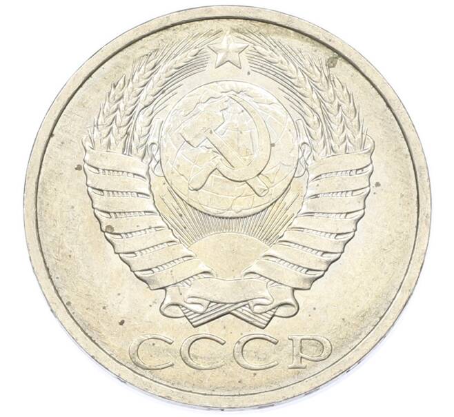 Монета 50 копеек 1984 года (Артикул: T11-43389) — Фото №2